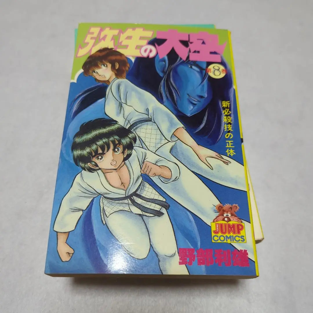 [Primera edición] Great Sky Dismon de Yayoi Los 11 volúmenes Toshio Nobe Young Jump Comics | 【初版】弥生の大空 完結セット 全11巻 野部利雄 ヤングジャンプコミックス