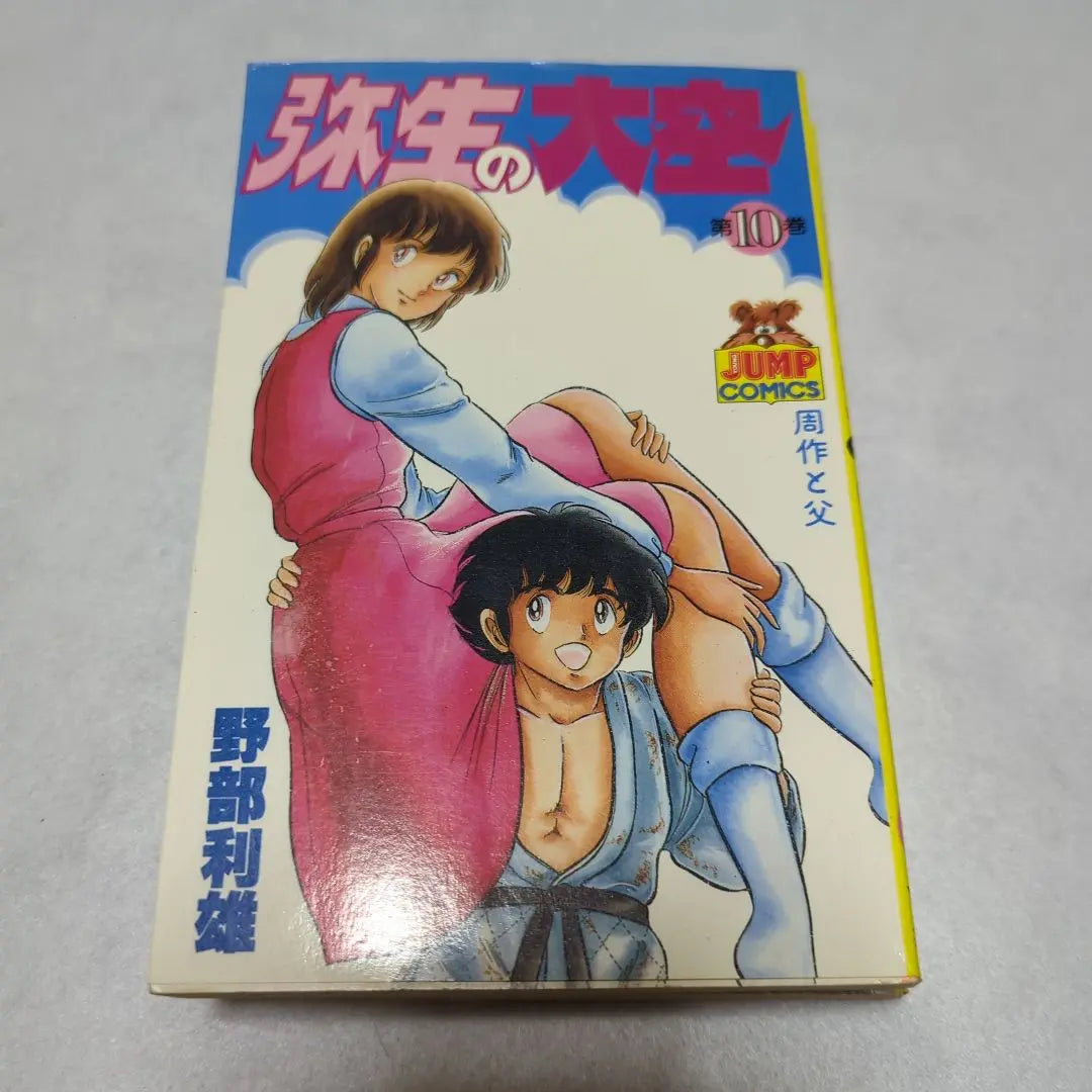 [Primera edición] Great Sky Dismon de Yayoi Los 11 volúmenes Toshio Nobe Young Jump Comics | 【初版】弥生の大空 完結セット 全11巻 野部利雄 ヤングジャンプコミックス