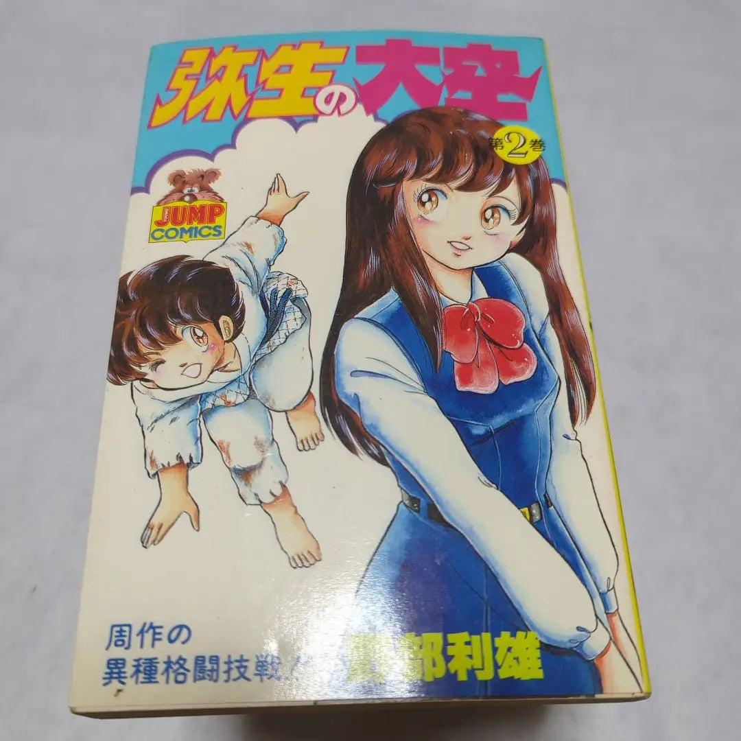 [Primera edición] Great Sky Dismon de Yayoi Los 11 volúmenes Toshio Nobe Young Jump Comics | 【初版】弥生の大空 完結セット 全11巻 野部利雄 ヤングジャンプコミックス