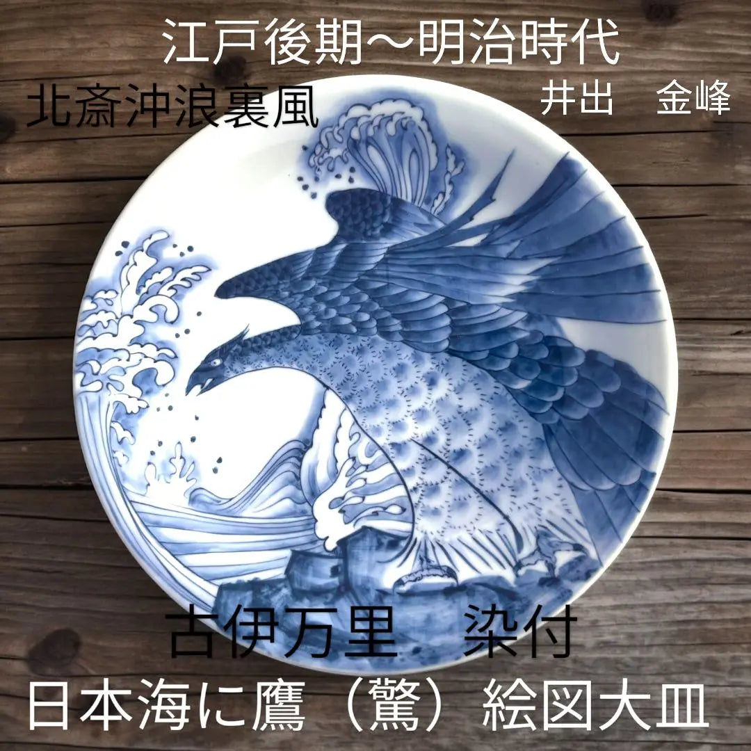 For MAGU only, late Edo period to Meiji period, ancient Imari, dyed, behind the scenes off Hokusai, hawks in the Sea of Japan Picture