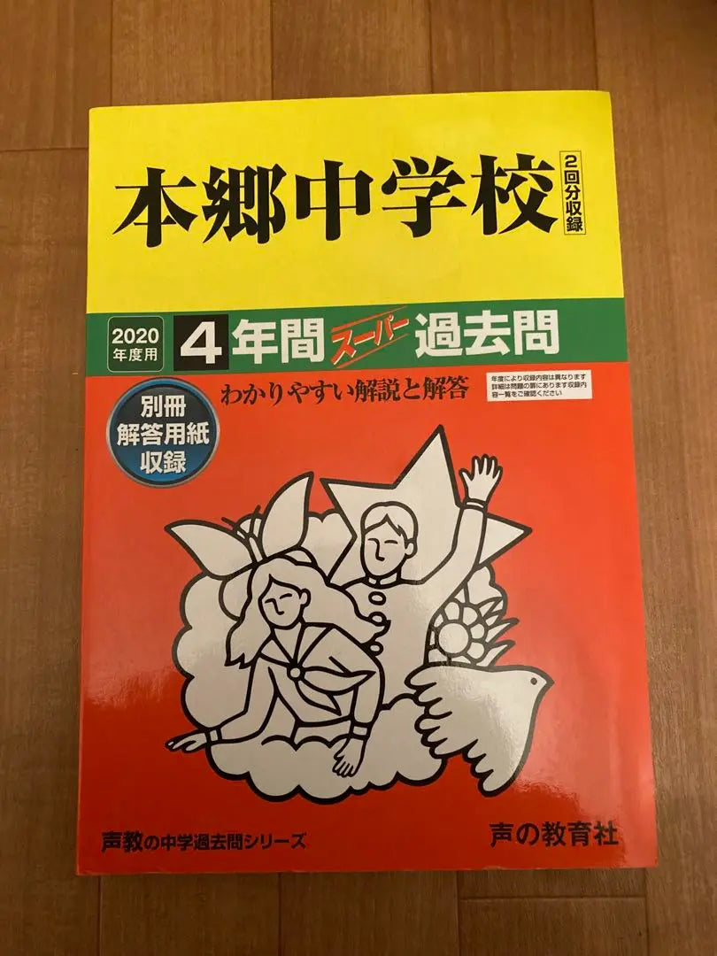 Pregunta anterior de la escuela secundaria Hongo 2020 | 2020年版本郷中学過去問