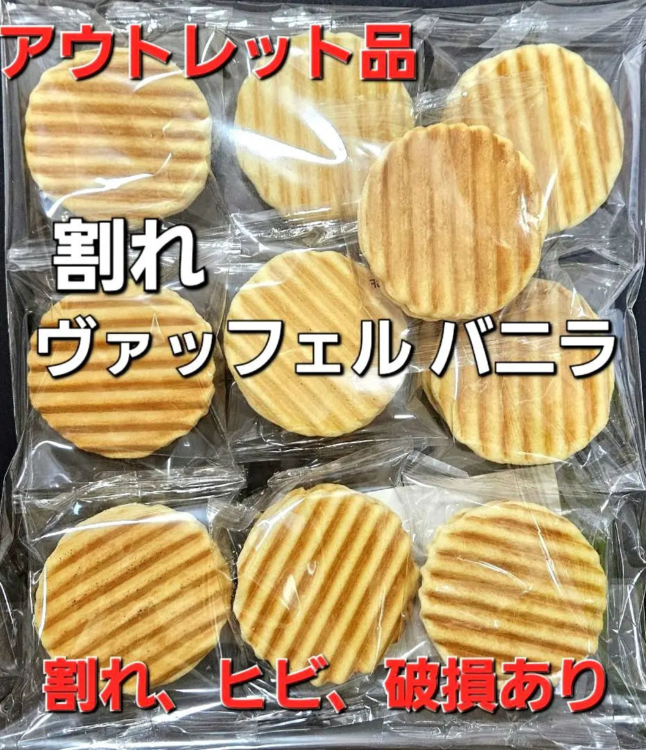 {¡Hay una razón! 》Waffel Bracked 10 piezas | 《訳あり！》割れ ヴァッフェル 10枚