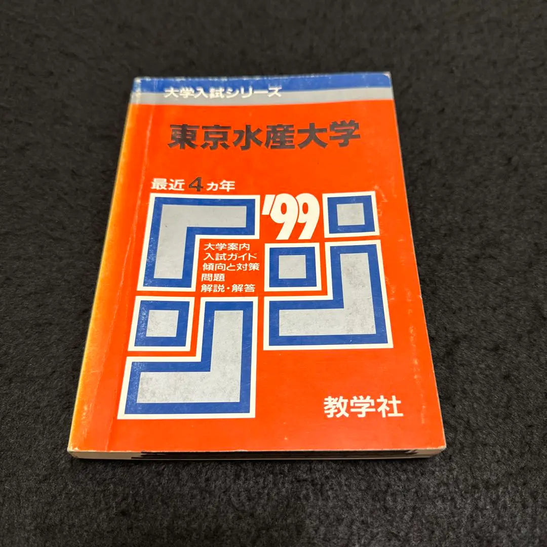 Tokyo University of Marine and Marine Science and Technology Tokyo University of Marine and Fisheries 1999 Edition Red Book