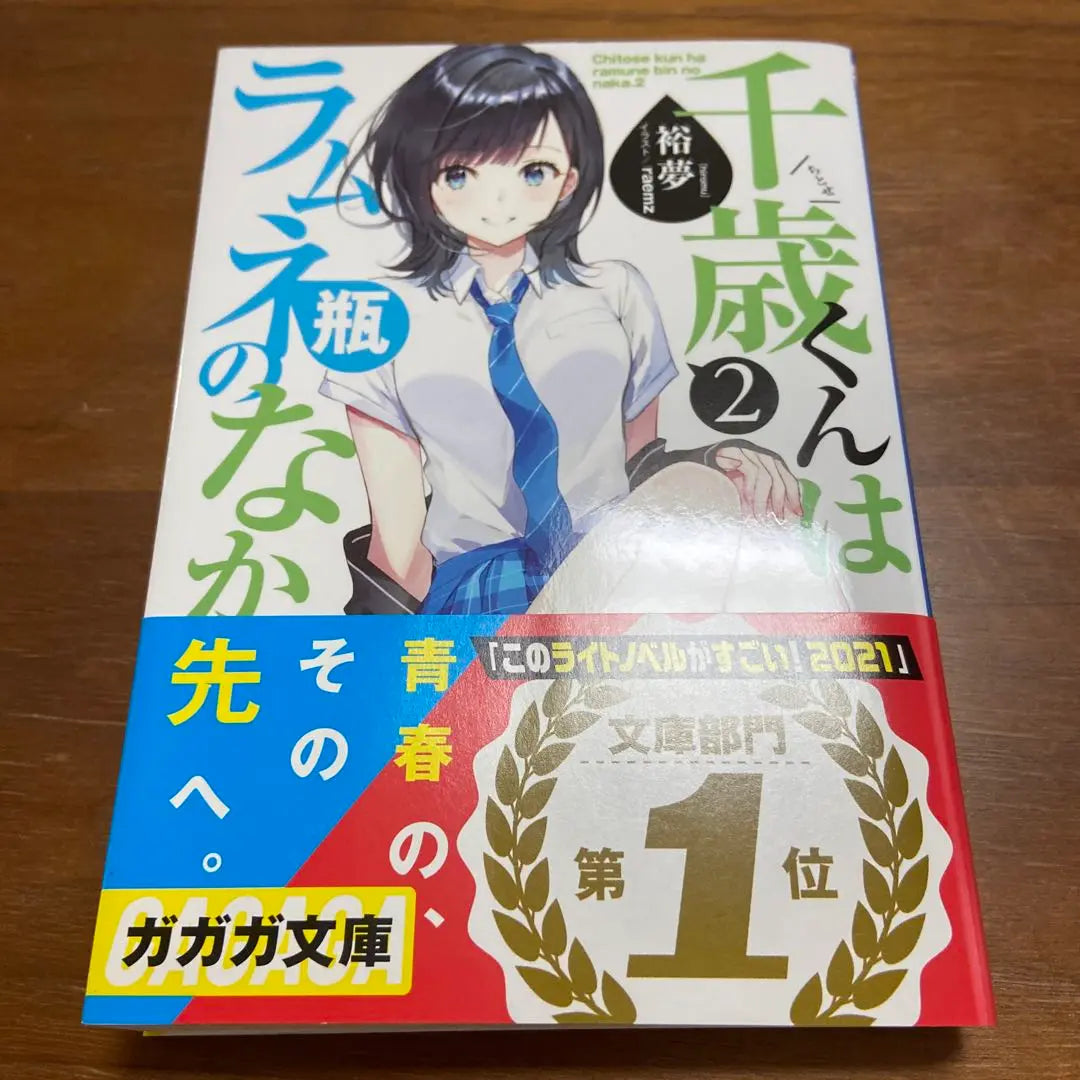 Chitose-kun is a set of 1 and 2 volumes in the Ramune Bottle