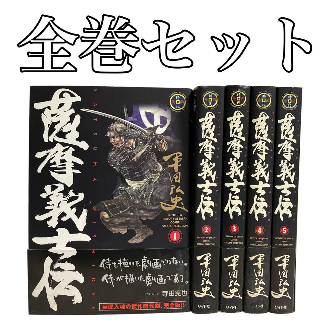 Satsuma Gishiden Complete Set Hiroshi Hirata