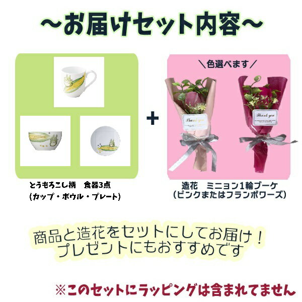 Ghibli Noritake Tableware Goods My Neighbor Totoro 3 Corn Pattern Tableware & 1 Artificial Mignon Bouquet Set (Bouquet Color Selectable) Studio Ghibli Mother's Day Celebration Gift Tea Time