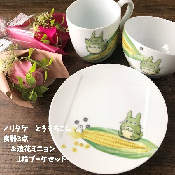 Ghibli Noritake Tableware Goods My Neighbor Totoro 3 Corn Pattern Tableware & 1 Artificial Mignon Bouquet Set (Bouquet Color Selectable) Studio Ghibli Mother's Day Celebration Gift Tea Time