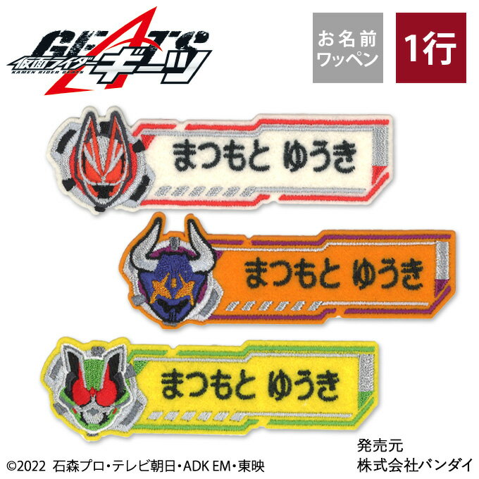 Name patch Kamen Rider Ghets Character 1 line 3 pieces set Name patch Iron Entrance school embroidery Present OR embroidery patch Applique Celebration Personalized Entrance school Kindergarten Nursery Elementary school Low