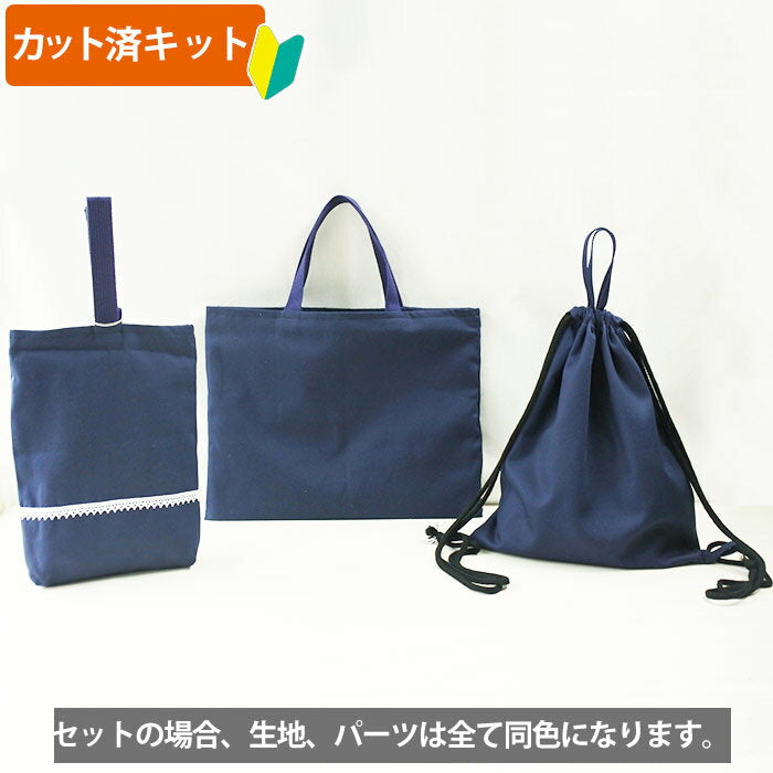 [Cutted] Plain Con (Navy) [3-piece set for kindergarten and school entrance] Handmade kit, easy, cloth, fabric, lesson bag, lesson bag, knapsack, knapsack, gymnastics uniform bag, shoe bag, with instructions for making, beginner, handicrafts