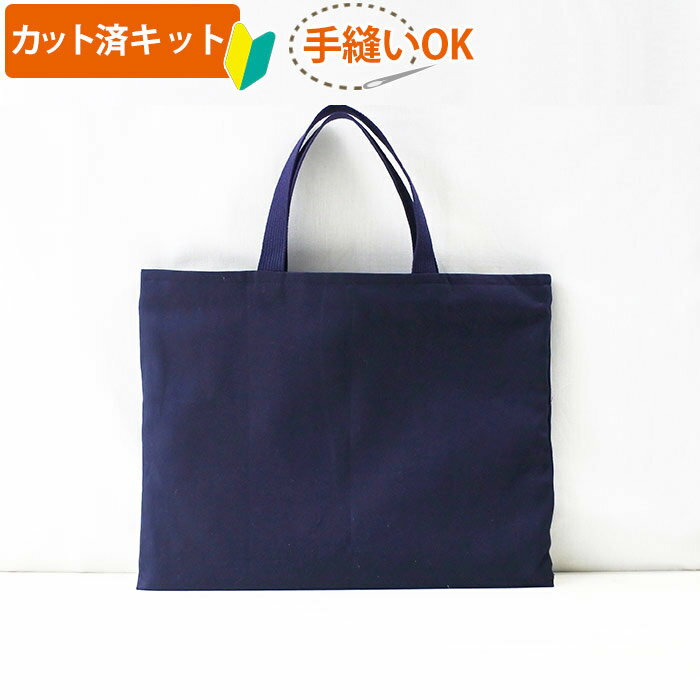 [Cutted] Plain Con (Navy) [Lesson Bag] Handmade kit, medium-thick fabric + medium-thick lining, easy, cloth, fabric, lesson bag, picture book bag, picture book bag, book bag, handbag, lesson bag, with instructions for making, beginner, handmade