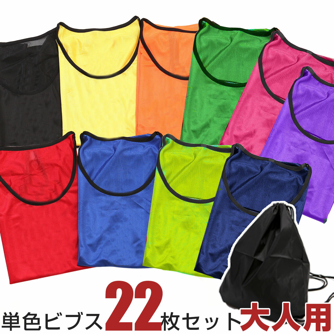 Logic Bibs 22 pieces set [Adult Plain] Bibs with storage bag Mesh 30-day warranty Soccer basketball Futsal School Events Local government Sports Day [LG-BIBS-MAN-22-MUJI]