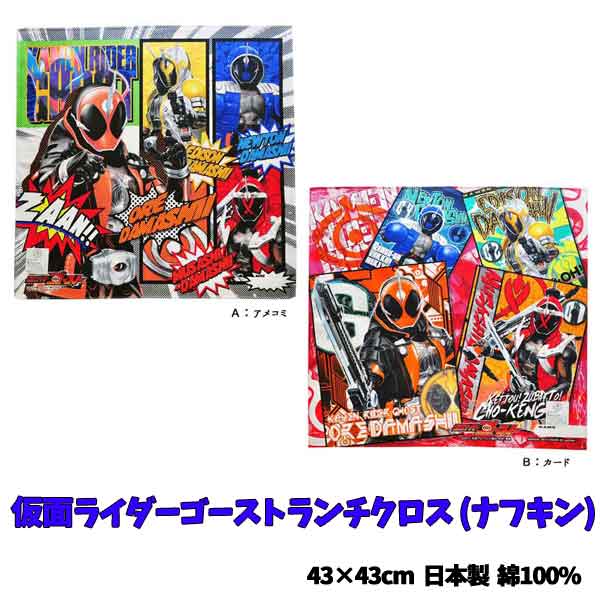 Lunch Cloth Kamen Rider Ghost Character Nafkin Gathering Series Children Kids Goods Boys Characters Entrance Entrance Preparation Celebration Presents Elementary School Lunch [N6111]