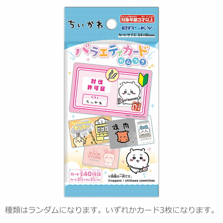 [The contents are random] Chiikawa Variety card with gum, a small and cute candy toy [Limited to 16 items per person]