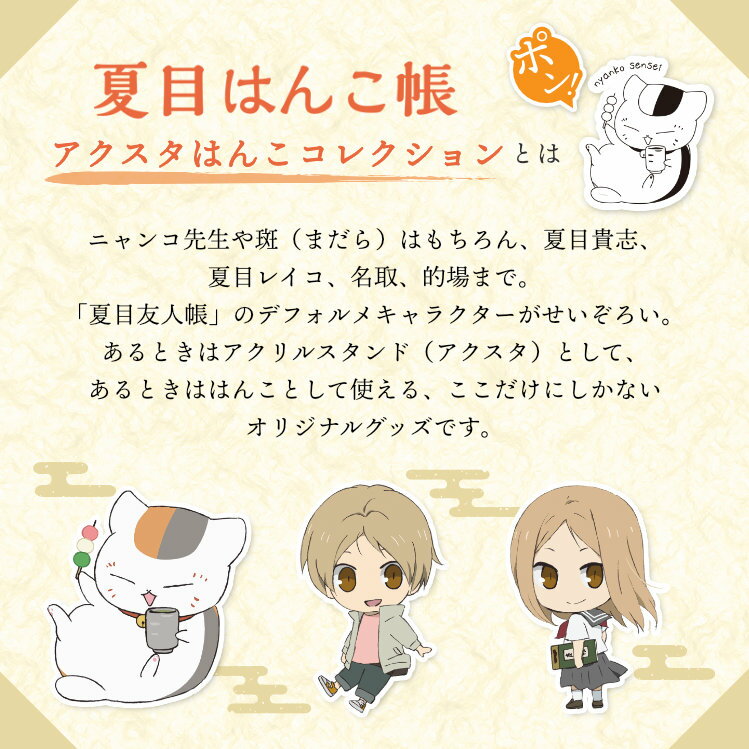 [3/4 - 3/11 - 2x points for all items in the store & free shipping] Nyanko Sensei's acrylic stand stamp "Natsume Hankocho Acsta Hanko Collection"