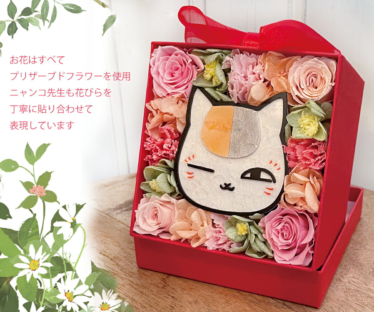 "Natsume's Book of Friends" Preserved Flowers Nyanko Sensei Goods Valentine's Day White Day Birthday Wedding Gift Present Celebration Gift Flowers Flower Box Blissed