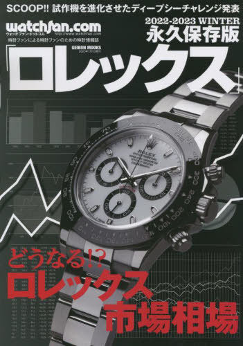 Watchfan.com Permanent Edition Rolex [Books/Magazines] 2022-2023 Winter (GEIBUN MOOKS) (Hardcover/Mook) / Geibunsha