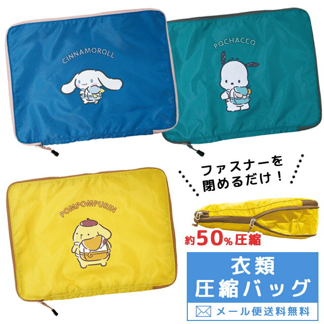 [Free shipping by mail] Sanrio Clothing Compression Bag Compression Bag No Vacuum Cleaner Zipper Travel Pouch Character Travel Sorting Storage Case 40 x 30cm Large Capacity ni3a007-mail (ni3a008) (up to 1 item per message)