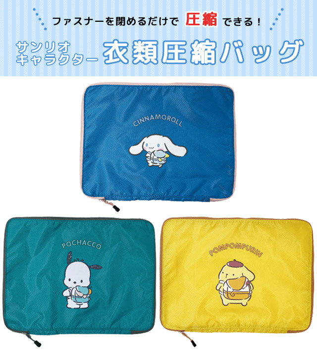 [Free shipping by mail] Sanrio Clothing Compression Bag Compression Bag No Vacuum Cleaner Zipper Travel Pouch Character Travel Sorting Storage Case 40 x 30cm Large Capacity ni3a007-mail (ni3a008) (up to 1 item per message)