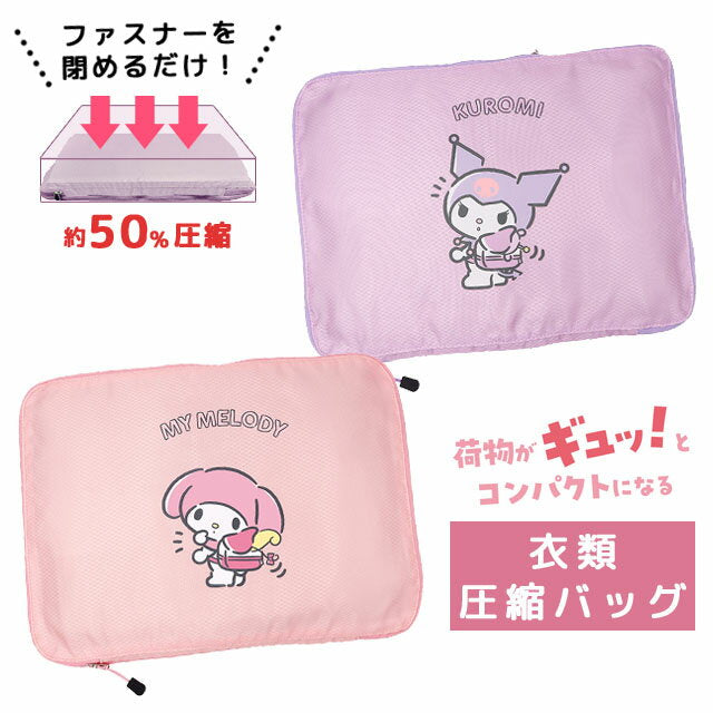 Sanrio Clothing Compression Bag L Size Kuromi My Melody Compression Bag No Vacuum Cleaner No Zipper Travel Pouch Character Travel Sorting Storage Case 40 x 30 cm Large Capacity Up to 1 item can be sent by mail (ni3a014)