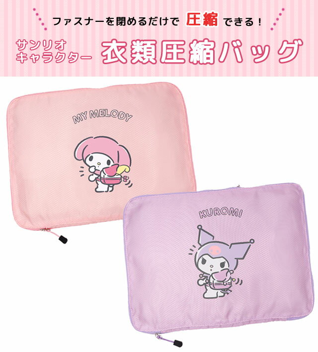 Sanrio Clothing Compression Bag L Size Kuromi My Melody Compression Bag No Vacuum Cleaner No Zipper Travel Pouch Character Travel Sorting Storage Case 40 x 30 cm Large Capacity Up to 1 item can be sent by mail (ni3a014)