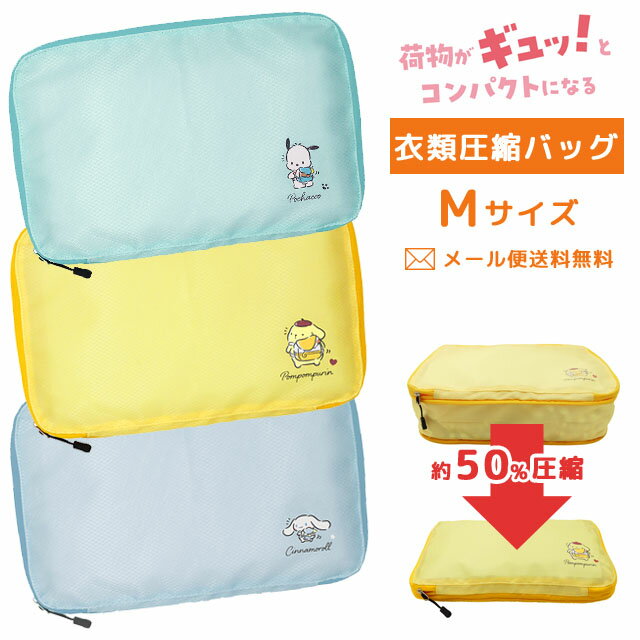 [Free shipping by mail] Sanrio Clothing Compression Bag M Size Cinnamoroll Pochacco Pompompurin Character Compression Bag No Vacuum Cleaner No Zipper Travel Pouch Travel Sorting Storage Case 35x2