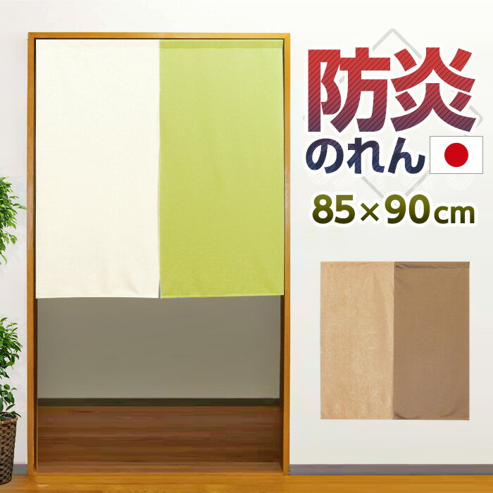 Noren, flame retardant, stylish, curtain, partition, privacy, flame retardant curtain, plain muji, burn-resistant, safe, safe, simple, two-tone, 85 x 90 cm, made in Japan, made in Japan