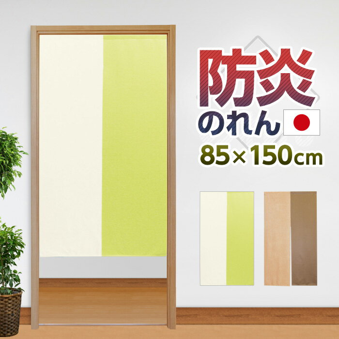 Noren, flame retardant, stylish, curtain, partition, privacy, flame retardant curtain, plain muji, burn-resistant, safe, safe, simple, two-tone, 85 x 150 cm, made in Japan, made in Japan