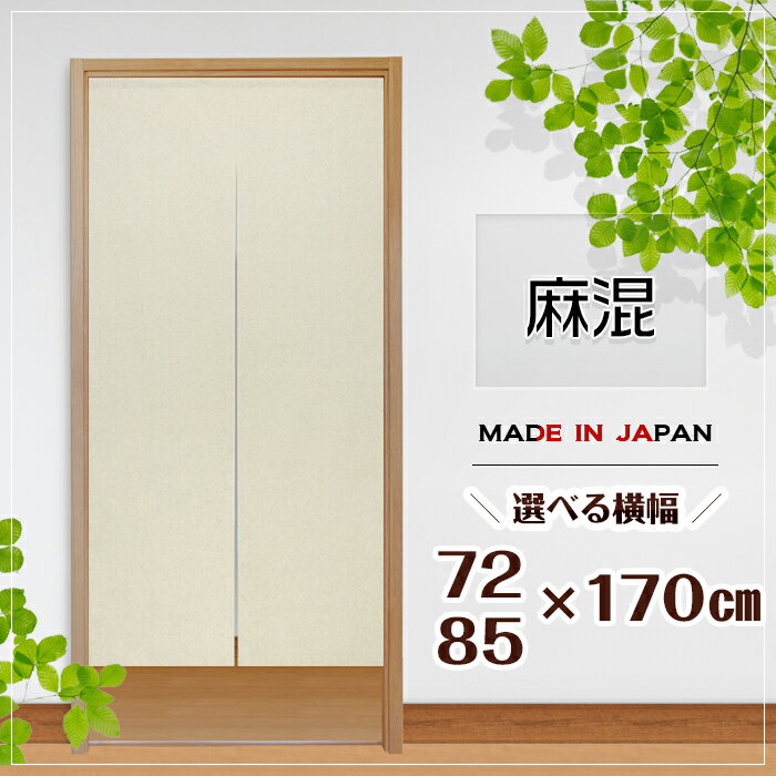 Noren, elegante, cortina, partición, privacidad, larga, lisa, muji, mezcla de lino, material natural, elección de ancho: 72 x 170 cm, 85 x 170 cm, natural, simple, moderna, hecha en Japón, hecho en Japón