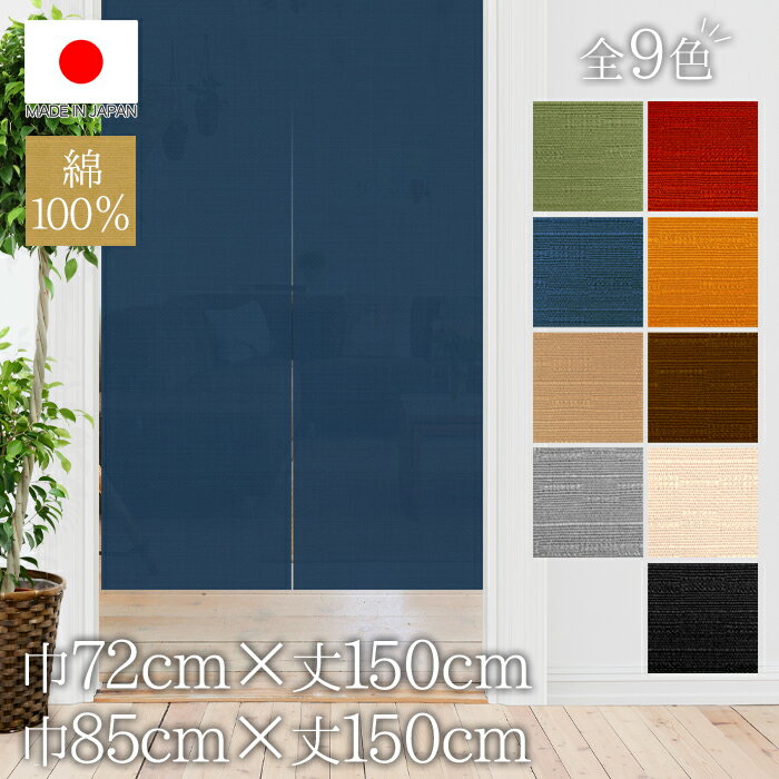 Noren, stylish, curtain, partition, privacy, plain muji, 100% cotton, natural, natural material, choice of width size: 72 x 150 cm, 85 x 150 cm, 9 colors, made in Japan, made in Japan