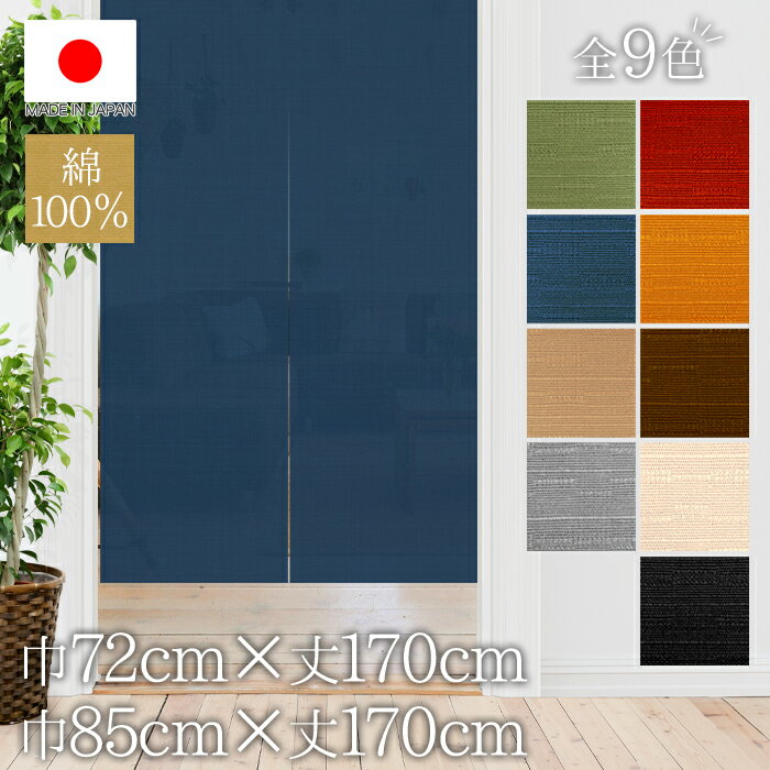 Noren, stylish, curtain, partition, privacy, long, plain, muji, 100% cotton, natural, natural material, choice of width size: 72 x 170cm, 85 x 170cm, 9 colors, made in Japan, made in Japan