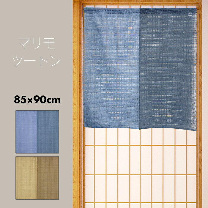 Noren, stylish, curtain, partition, privacy, plain, muji, simple, unusual knitted lace, lace noren, two-tone, Marimo, 85 x 90cm, made in Japan