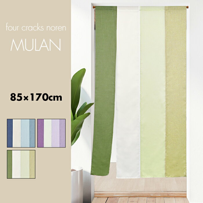 Noren, stylish, curtain, partition, privacy, long, plain, muji, simple, 4-row, gradient, four-part, Nordic, country, French, natural, mulan, 85 x 170cm