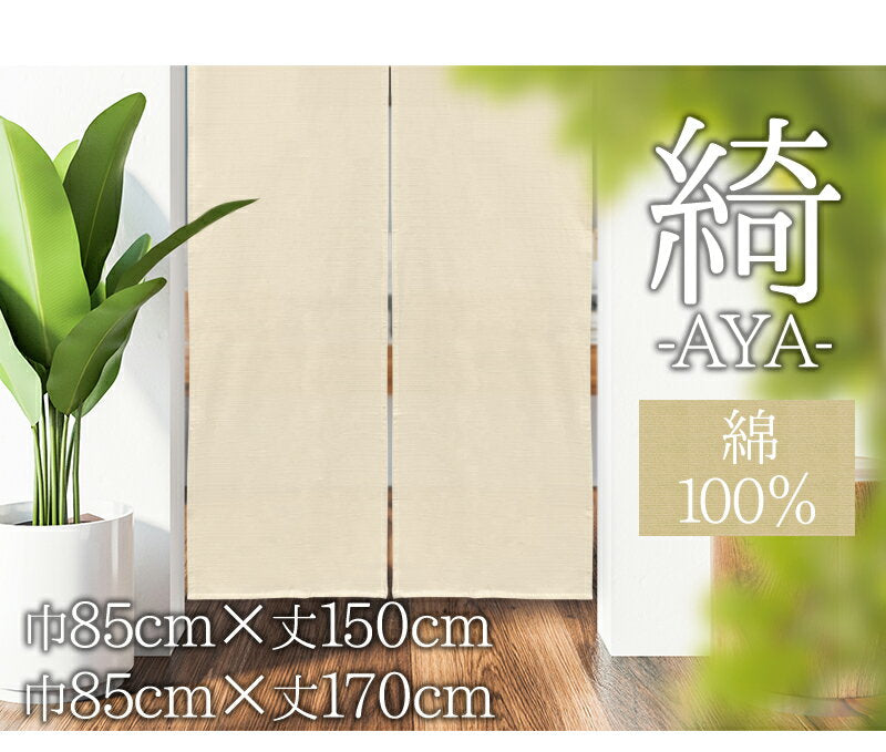 Noren Stylish Curtains, Partitions, Privacy, 100% Cotton, Simple, Natural, Plain, muji, Choose from sizes, Limited quantity, AYA 85 x 150cm, 85 x 170cm