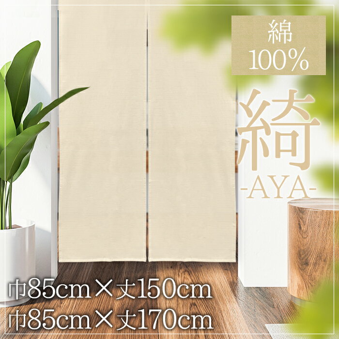 Noren Stylish Curtains, Partitions, Privacy, 100% Cotton, Simple, Natural, Plain, muji, Choose from sizes, Limited quantity, AYA 85 x 150cm, 85 x 170cm