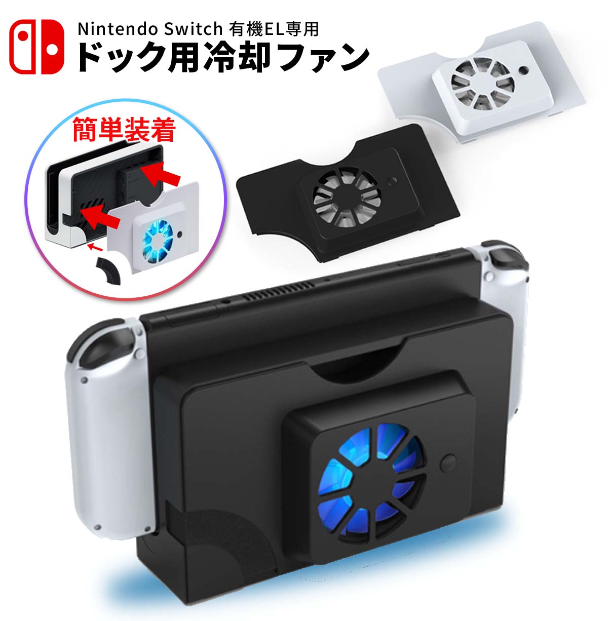 [20% OFF ticket distribution] Nintendo Switch OLED Dock Cooling Switch Organic EL Model Fan Cooling Fan Organic EL Dock Compatible Charging Stand Switch Dock Stand Heat Discharge Peripherals Fan Quiet Heat Dissipation Thermal Runaway