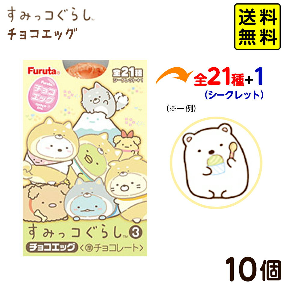 Furuta Confectionery Chocolate Egg Sumikko Gurashi 3 (10 individuals included) Version not available { Sweets Oshi Chocolate Events Candy Character Figures Candy Toys} Free shipping Not shipped to Okinawa/remote islands