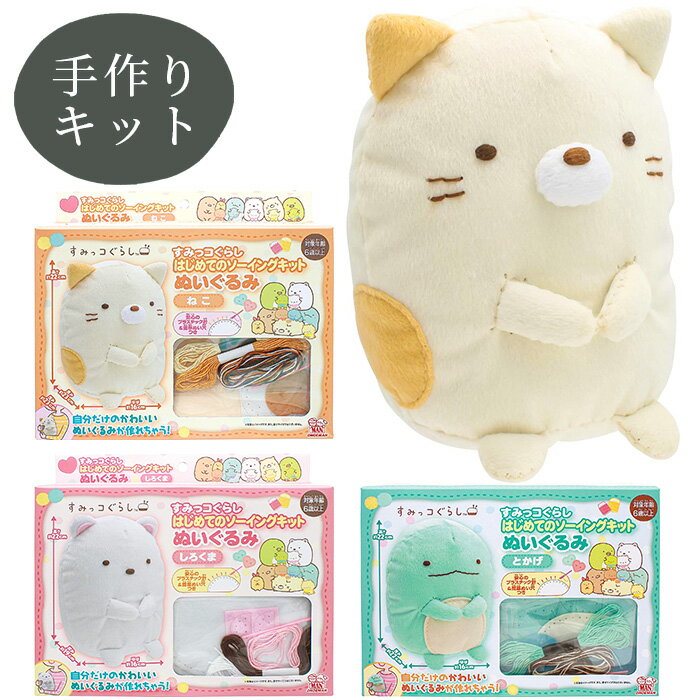 Sumikko Gurashi's first sewing kit plush toy ■ Making toy Sumikko Gurashi Shirobear Cat Tugset Character kit Kids Children Children Christmas Present Birthday �