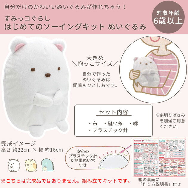 Sumikko Gurashi's first sewing kit plush toy ■ Making toy Sumikko Gurashi Shirobear Cat Tugset Character kit Kids Children Children Christmas Present Birthday �