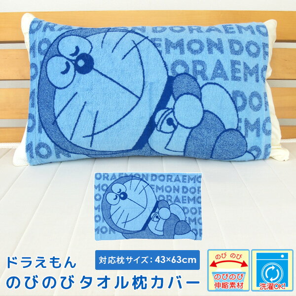 Pillow case pillow case pillow cover Doraemon 43 x 63cm compatible Nonobi pillow case 100% cotton Towel fabric Pile stretch pillow case Duvet cover Antibacterial Odor-resistant Cute Character Casual