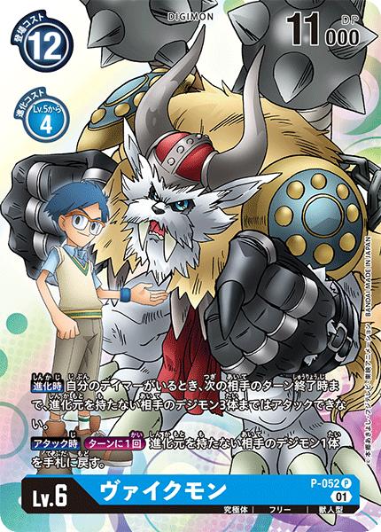 Digimon Card Game BT7 P-052 Campaign Blue Vikmon [Used] [S Rank]