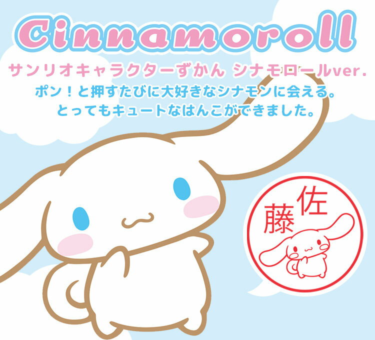 [Free shipping on all items in the store] [Product renewal] Cinnamoroll stamp "Sanrio Character Quotes" (Cinnamoroll ver.) Camilla type [Mail delivery]