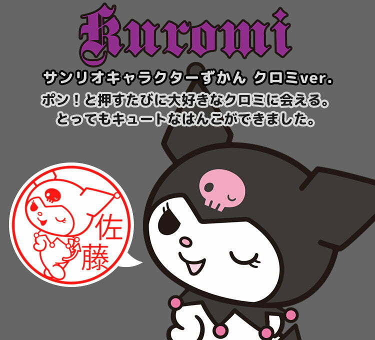 [3/4 - 3/11 - 2x points and free shipping on all items in the store] [Product renewal] Kuromi's stamp "Sanrio Character Quotes" (Chromi ver.) Kamira type [Mail delivery]