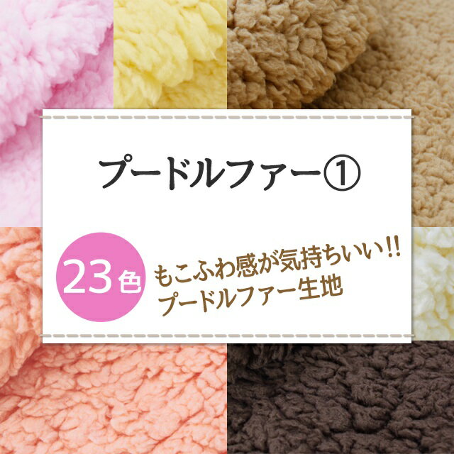 Poodle Fur, 23 colors, plain, red, pink, brown, yellow, fabric width 150cm, sold in 10cm increments over 50cm