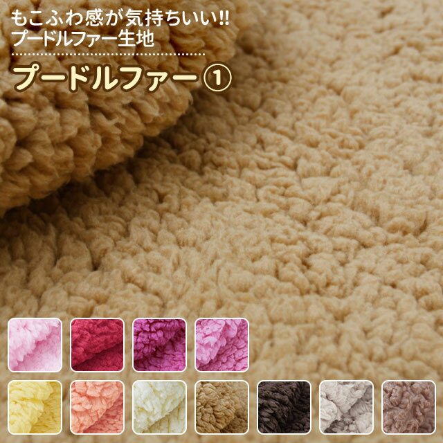 Poodle Fur, 23 colors, plain, red, pink, brown, yellow, fabric width 150cm, sold in 10cm increments over 50cm