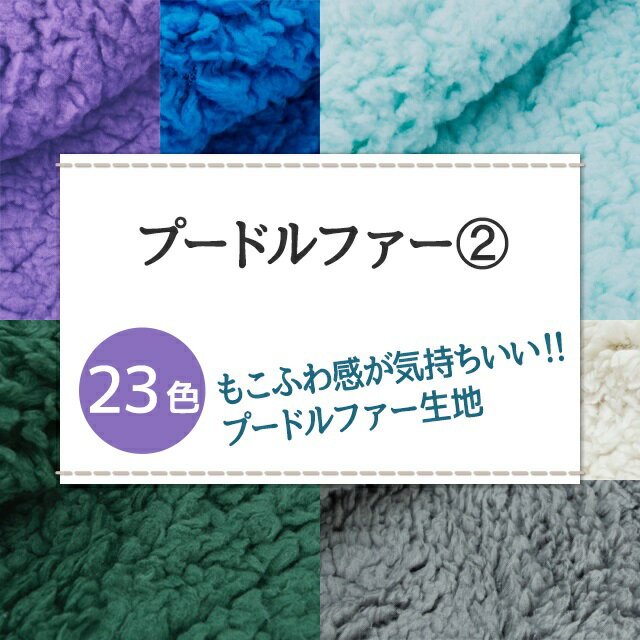 Poodle Fur 23 colors, plain black, white, blue, green, purple, fabric width 150cm, sold in 10cm increments over 50cm