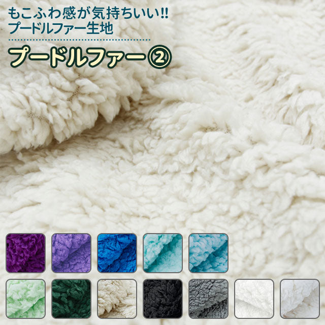 Poodle Fur 23 colors, plain black, white, blue, green, purple, fabric width 150cm, sold in 10cm increments over 50cm