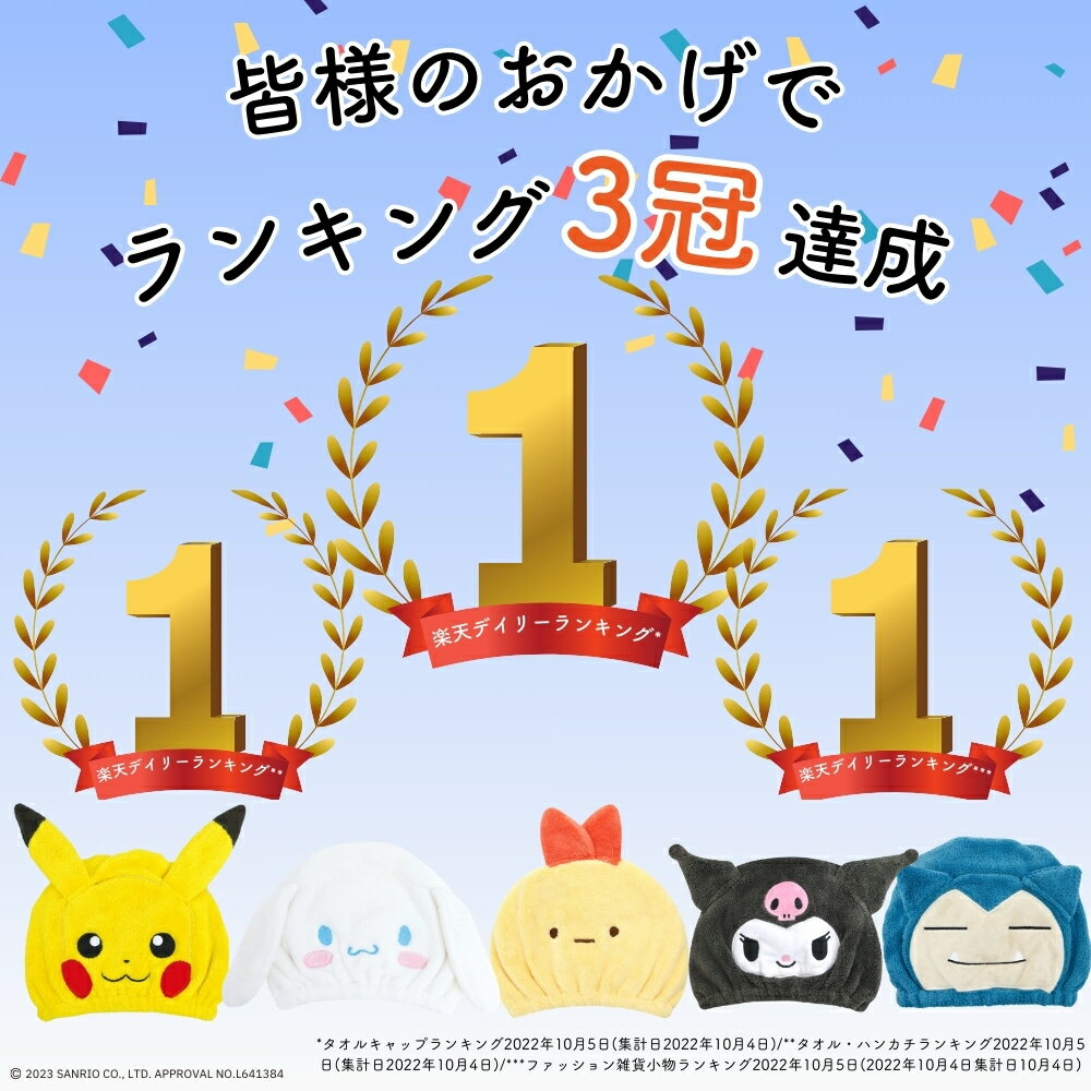 [Rakuten Triple Crown] [Character Fluffy Towel Cap Children Adults] Pokemon Sanrio Sumikko Gurashi Swimming Pool Girls Boys Hair Cap Hair Towel Hair Turban Kids Trough