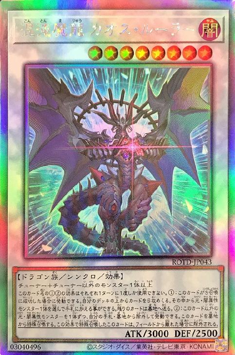 Yu-Gi-Oh! ROTD-JP043 ◆ Holographic Rare◆ Synchro Monster Chaos Demon Dragon Chaos Ruler [Used] [S Rank]