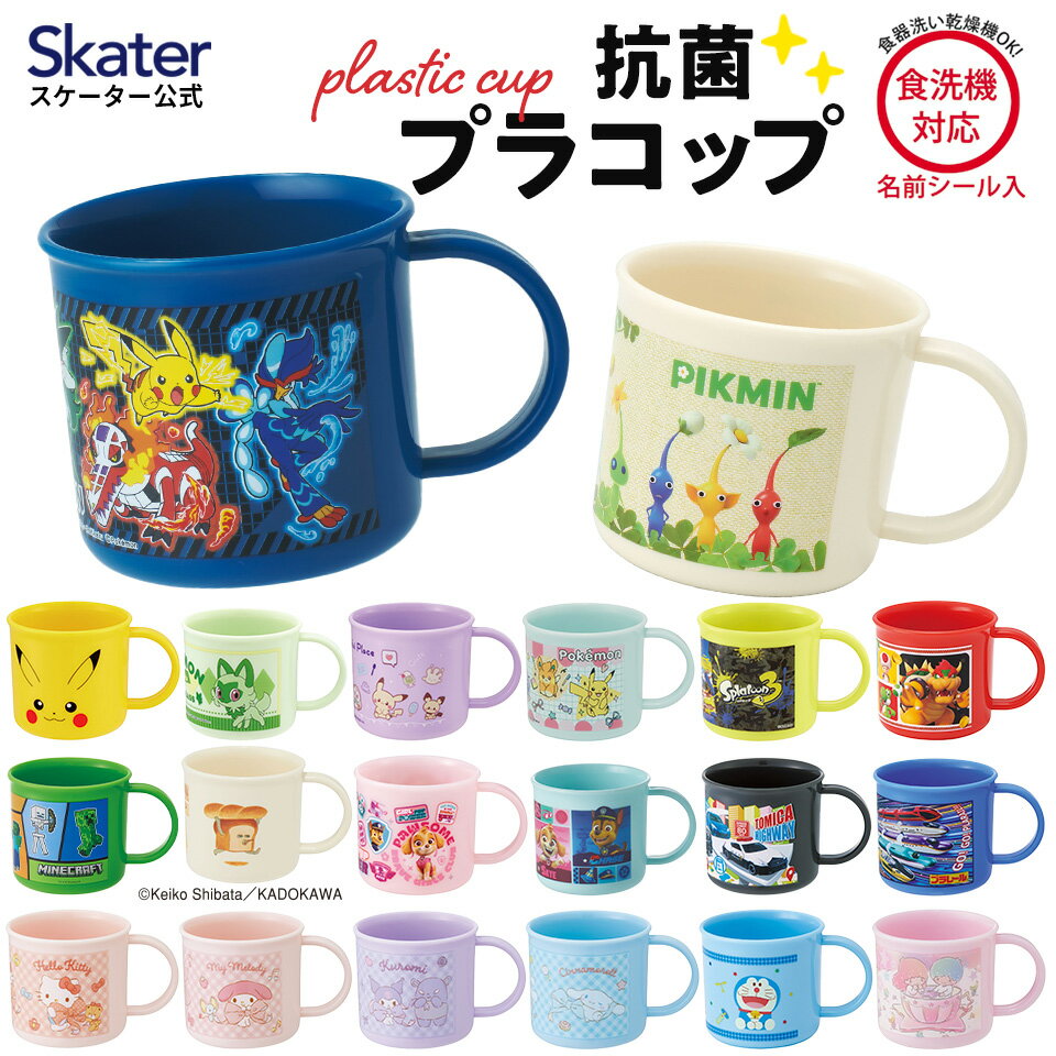 [3rd to 11th, 20x points] Plastic cup 200ml for children, plastic cup, cup, not easy to break, dishwasher safe, skater skater KE4AAG, Pokemon Pikmin, Pow Patrol, Sanrio [Character, Anti-Character