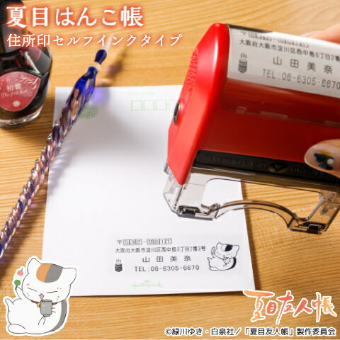 [Free shipping on all items in the store] Natsume's Book of Friends Stamp Nyanko Sensei's rubber stamp "Natsume Hanko Book (address stamp version)" Self-ink type Address Stamp Stamp Order